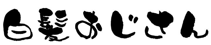 白髪おじさんの言いたい放題